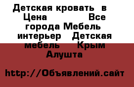 Детская кровать 3в1 › Цена ­ 18 000 - Все города Мебель, интерьер » Детская мебель   . Крым,Алушта